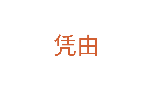 凭由
