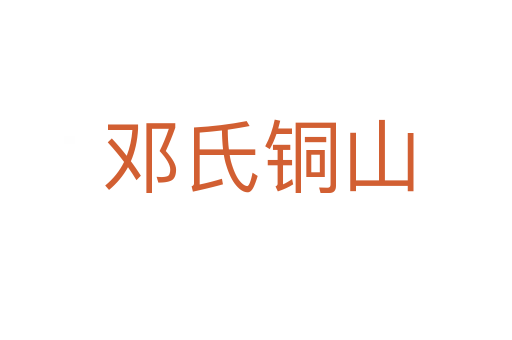 邓氏铜山