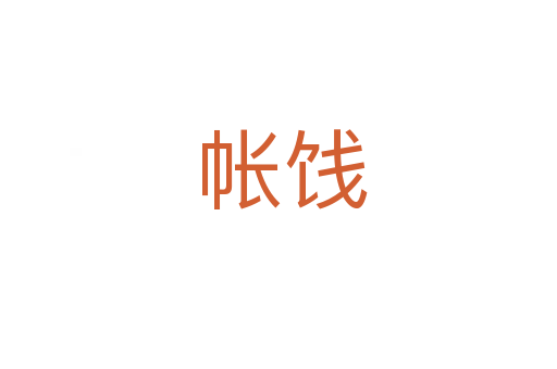帐饯