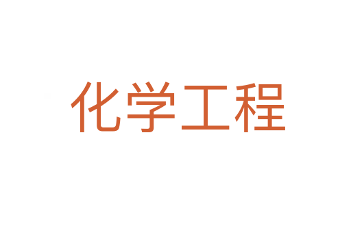 化学工程