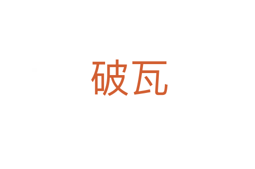 破瓦