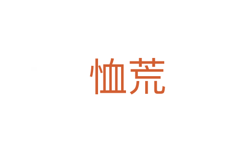 恤荒