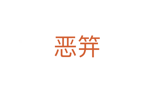 恶笄