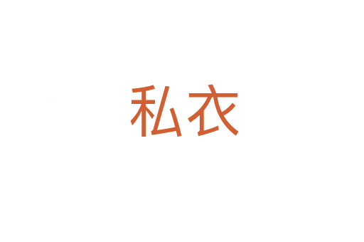 私衣