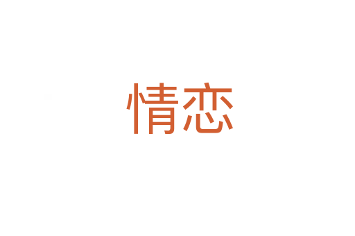 情恋