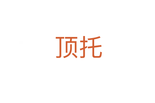 顶托