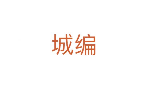 城编