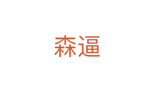 森逼