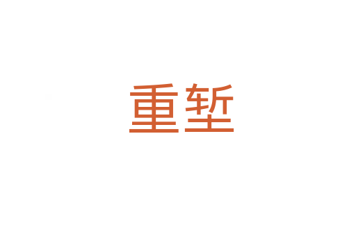 重堑