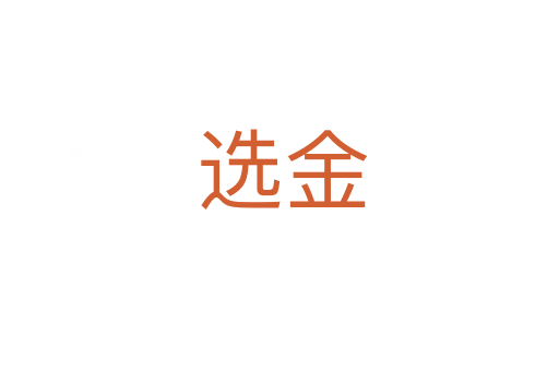 选金