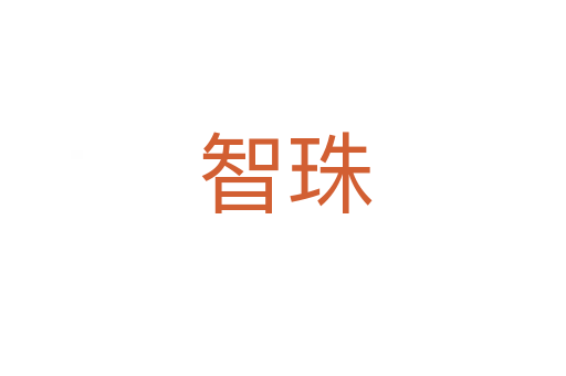 智珠