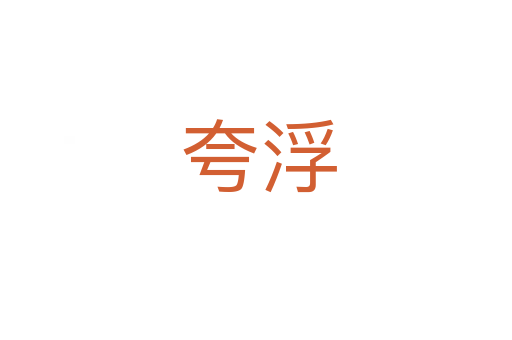 夸浮