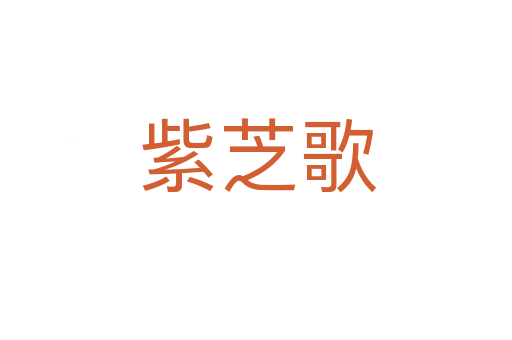 紫芝歌