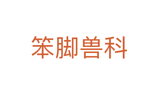 笨脚兽科