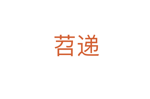 苕递