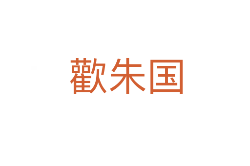 歡朱国