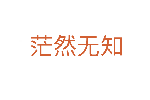 茫然无知
