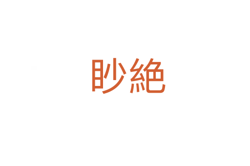 眇絶
