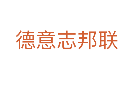 德意志邦联