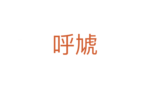 呼虓