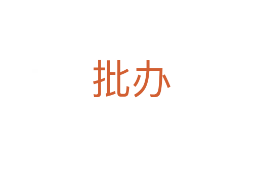 批办