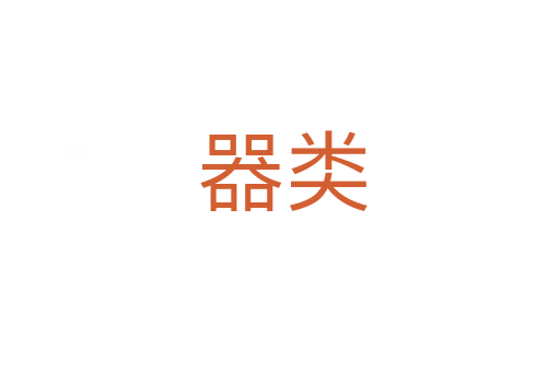 器类