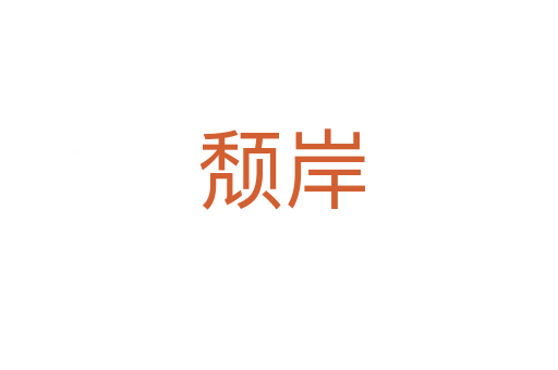 颓岸