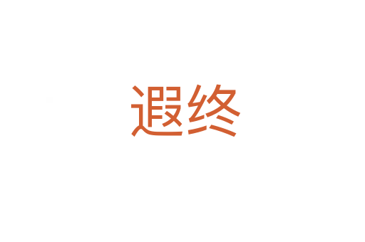 遐终