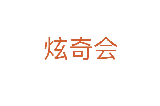炫奇会