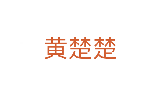 黄楚楚