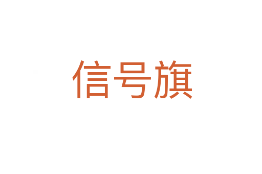 信号旗
