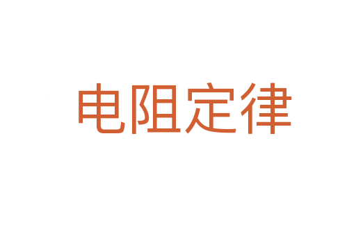 电阻定律