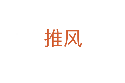 推风