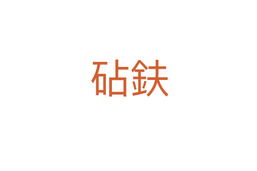 砧鈇