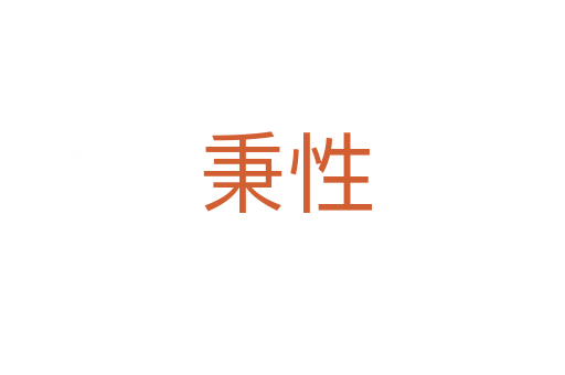 秉性