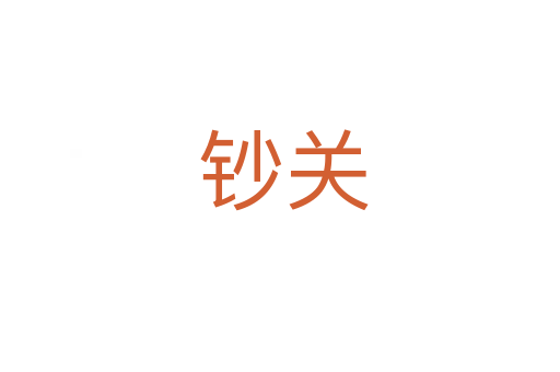 钞关