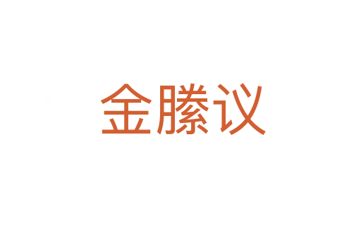 金縢议