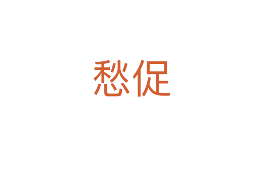 愁促
