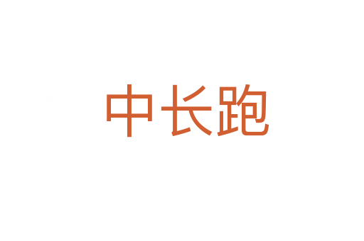 中长跑