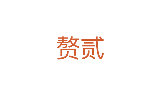 赘贰