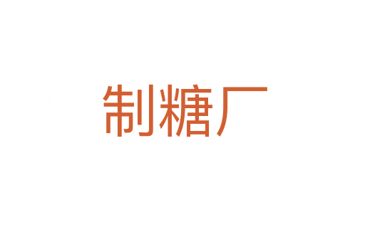 制糖厂