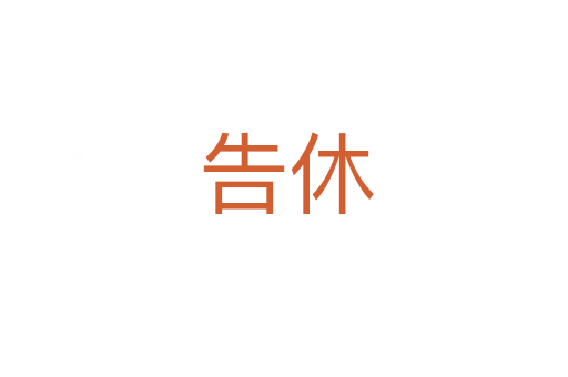 告休