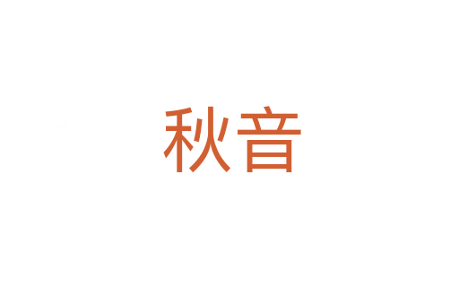 秋音