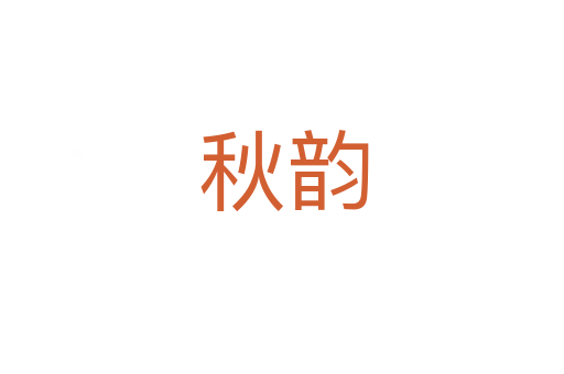 秋韵