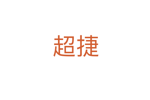 超捷