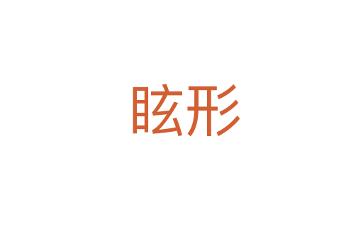 眩形