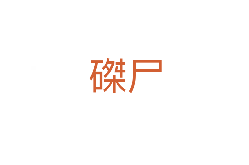 磔尸