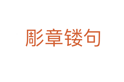 彫章镂句