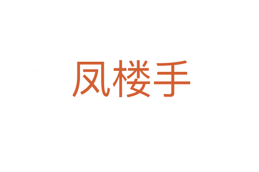 凤楼手