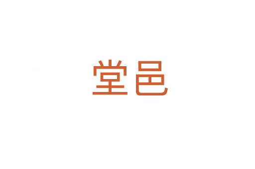 堂邑